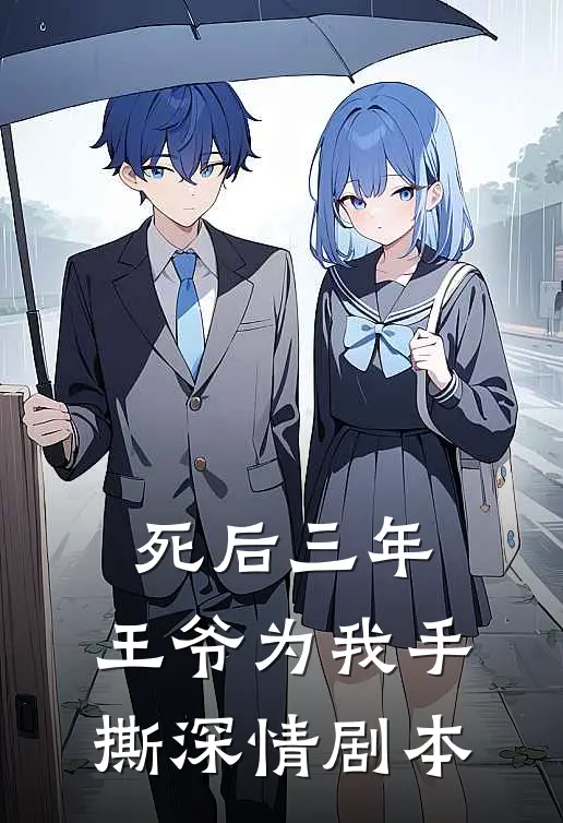死后三年，王爷为我手撕深情剧本