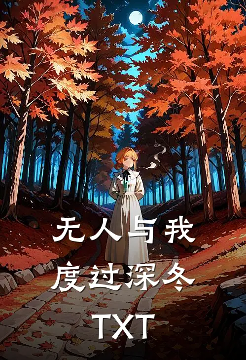 无人与我度过深冬TXT