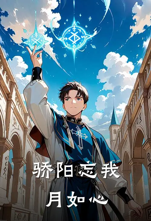 骄阳忘我月如心