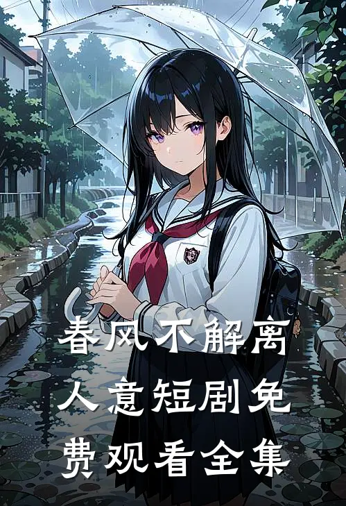 春风不解离人意短剧免费观看全集