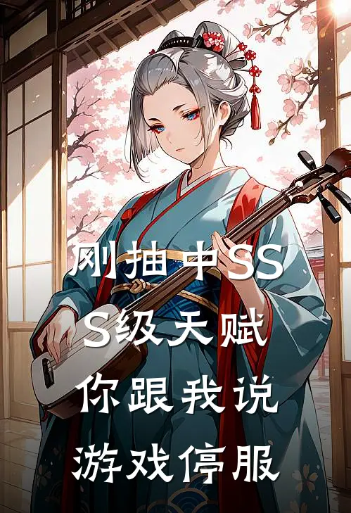 刚抽中SSS级天赋，你跟我说游戏停服