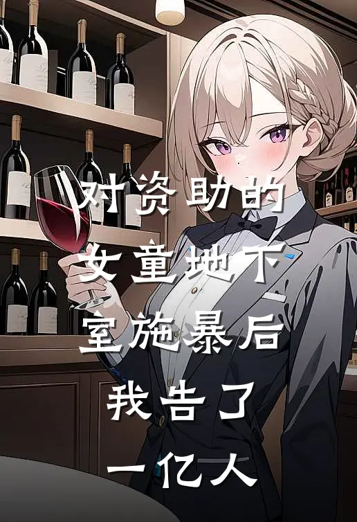 对资助的女童地下室施暴后，我告了一亿人