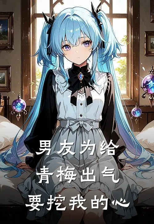 男友为给青梅出气，要挖我的心