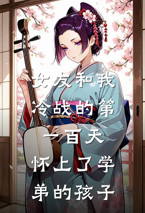 女友和我冷战的第一百天，怀上了学弟的孩子