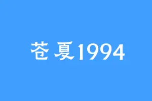 苍夏1994