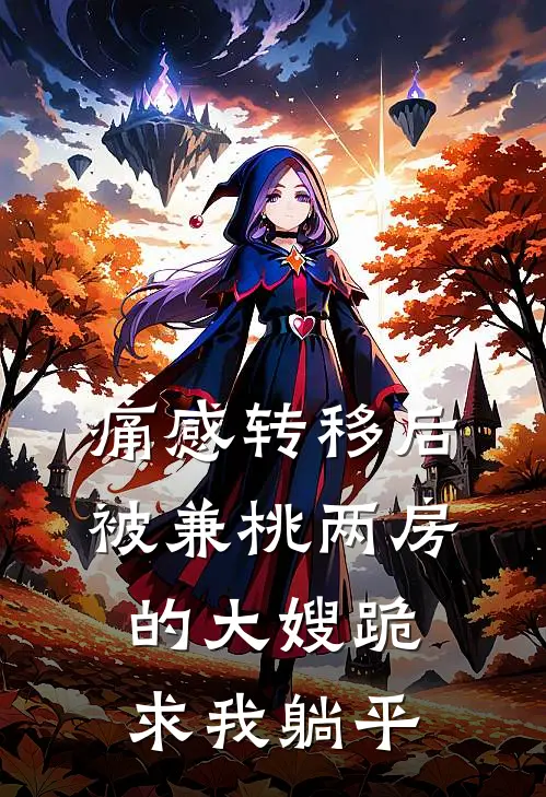 痛感转移后，被兼桃两房的大嫂跪求我躺平