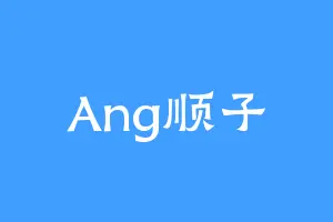 Ang顺子