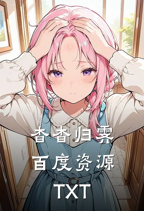 杳杳归霁百度资源TXT