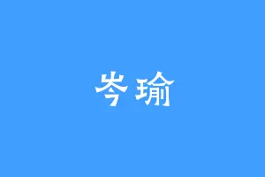 岑瑜