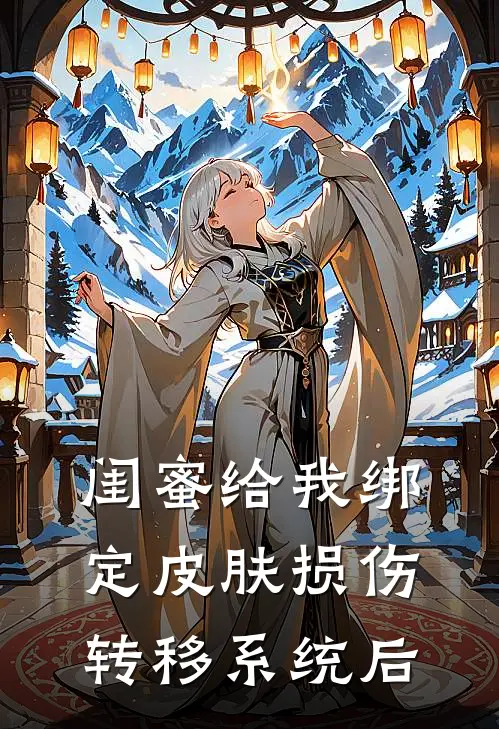 闺蜜给我绑定皮肤损伤转移系统后