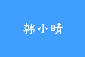韩小晴