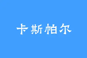 卡斯帕尔