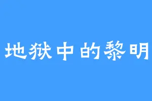 地狱中的黎明