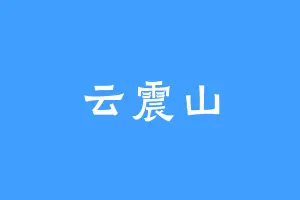 云震山