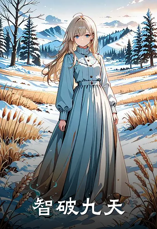 智破九天