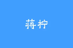 蒋柠