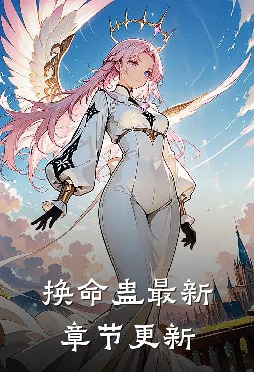 换命蛊最新章节更新