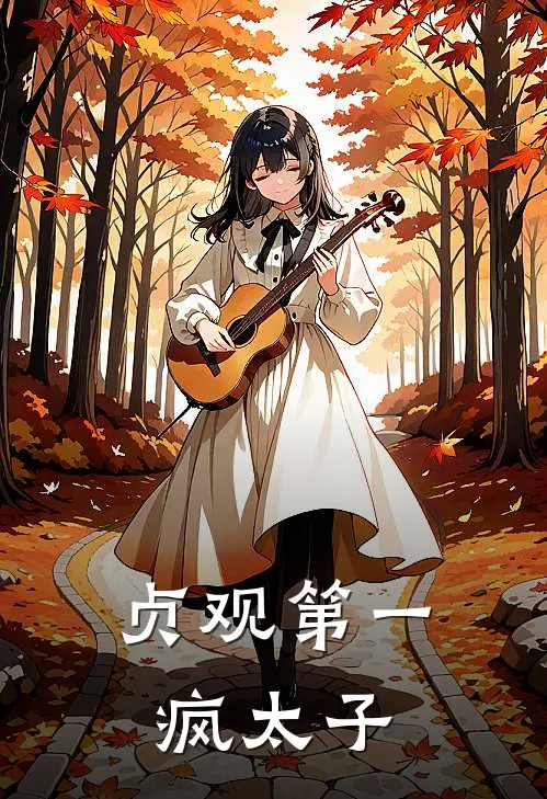 苏宁玉李承乾(贞观第一疯太子)全本阅读_苏宁玉李承乾最新热门小说