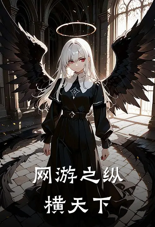 网游之纵横天下