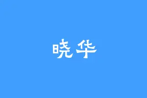 晓华