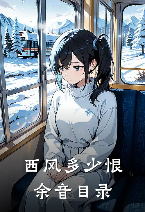 西风多少恨余音目录