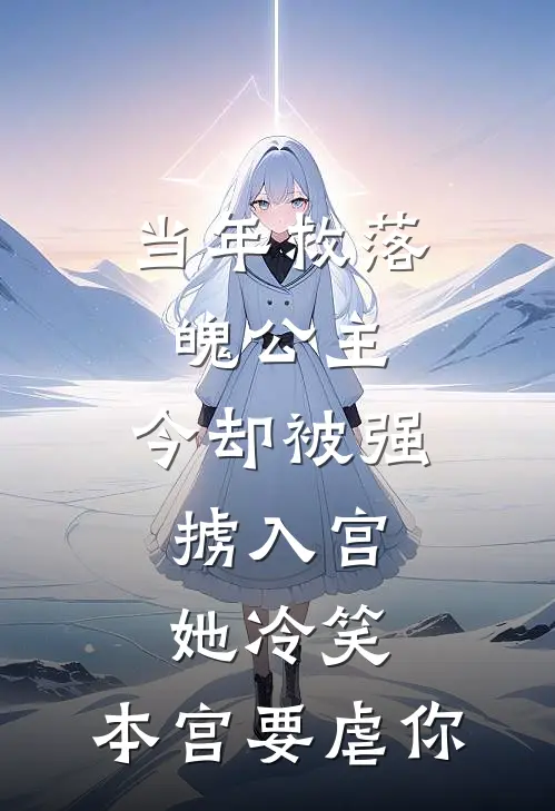 当年救落魄公主，今却被强掳入宫，她冷笑：本宫要虐你