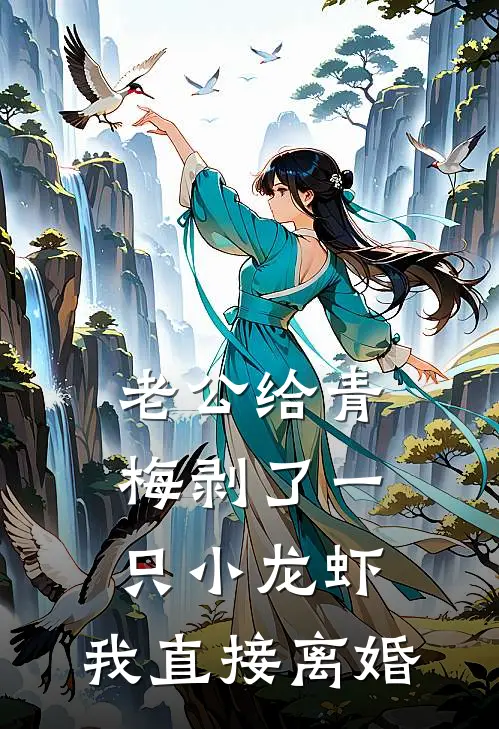 老公给青梅剥了一只小龙虾，我直接离婚