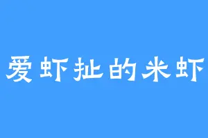 爱虾扯的米虾