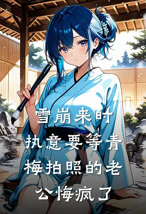 雪崩来时，执意要等青梅拍照的老公悔疯了