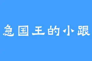 急急国王的小跟班