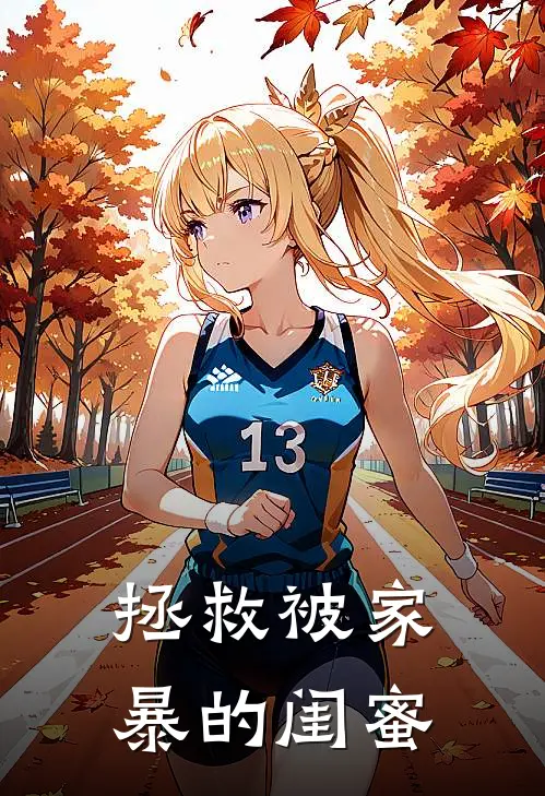 拯救被家暴的闺蜜