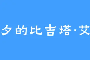 洛夕的比吉塔·艾可