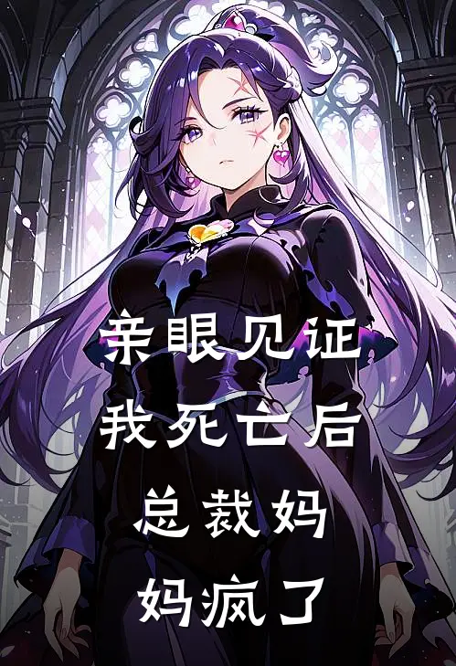 亲眼见证我死亡后，总裁妈妈疯了