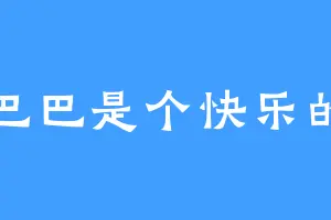 阿里巴巴是个快乐的少年