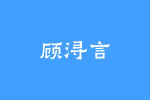 顾浔言