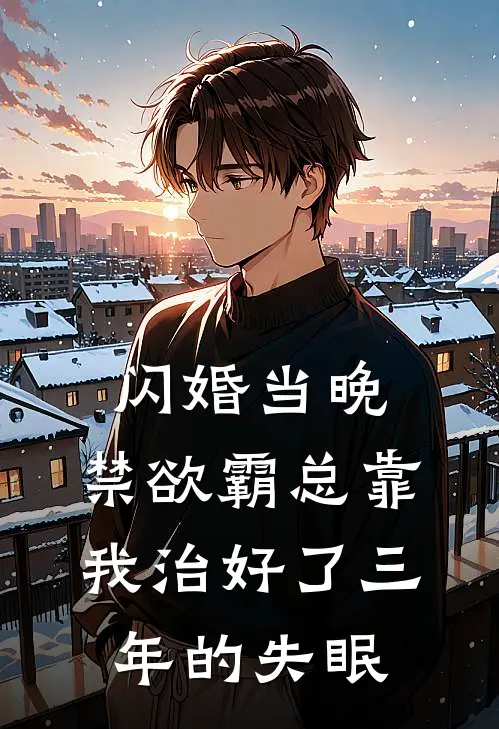 闪婚当晚，禁欲霸总靠我治好了三年的失眠