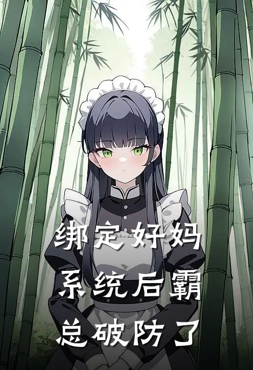 绑定好妈系统后霸总破防了