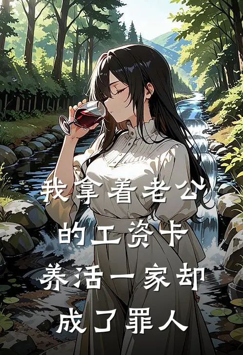 我拿着老公的工资卡，养活一家却成了罪人