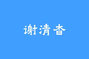 谢清杳