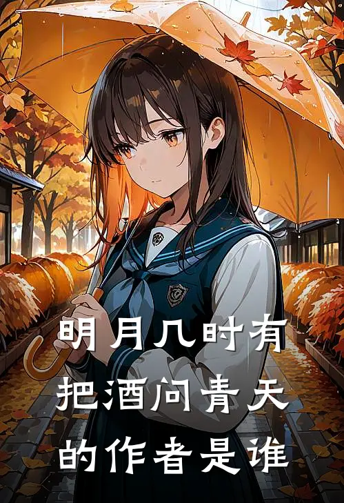 明月几时有把酒问青天的作者是谁