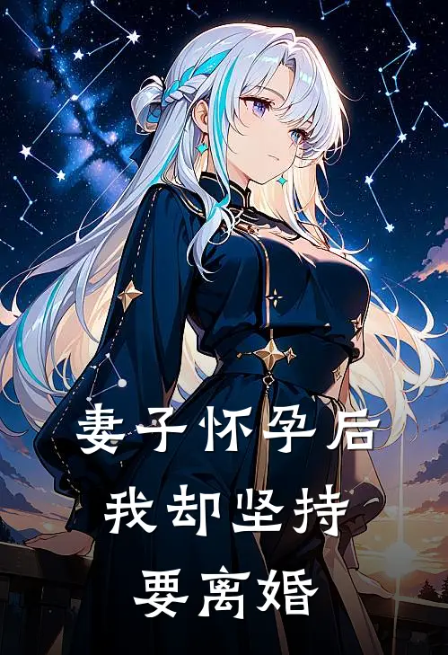 妻子怀孕后，我却坚持要离婚