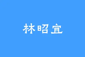 林昭宜