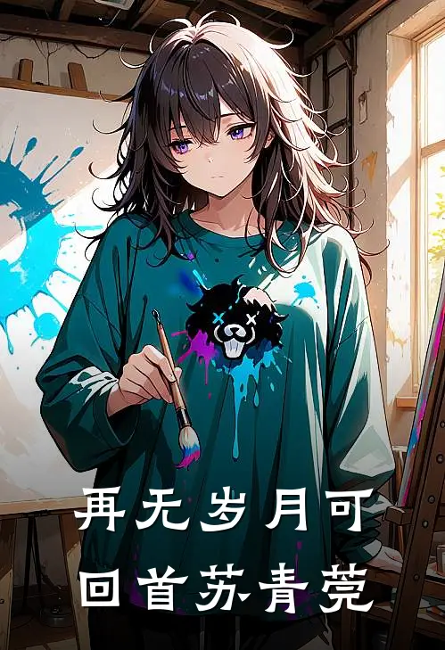 再无岁月可回首苏青莞