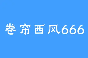 卷帘西风666