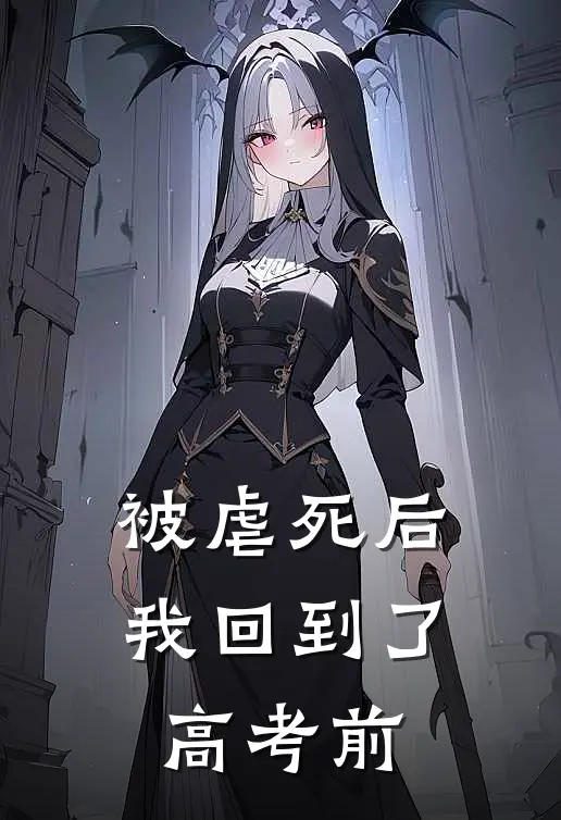 被虐死后，我回到了高考前