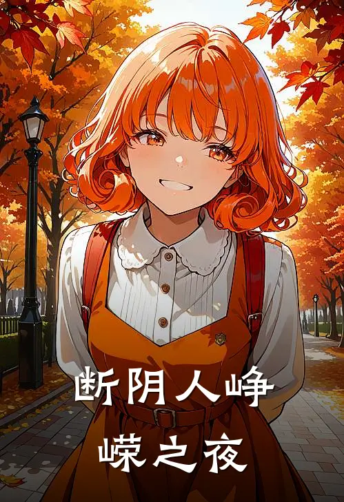 断阴人峥嵘之夜