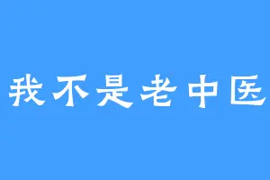 我不是老中医