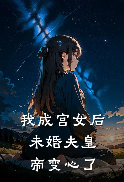 我成宫女后，未婚夫皇帝变心了