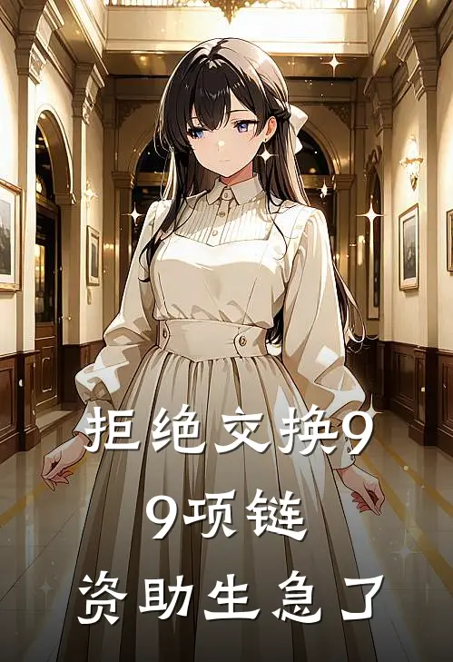 拒绝交换9.9项链，资助生急了
