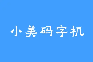小美码字机